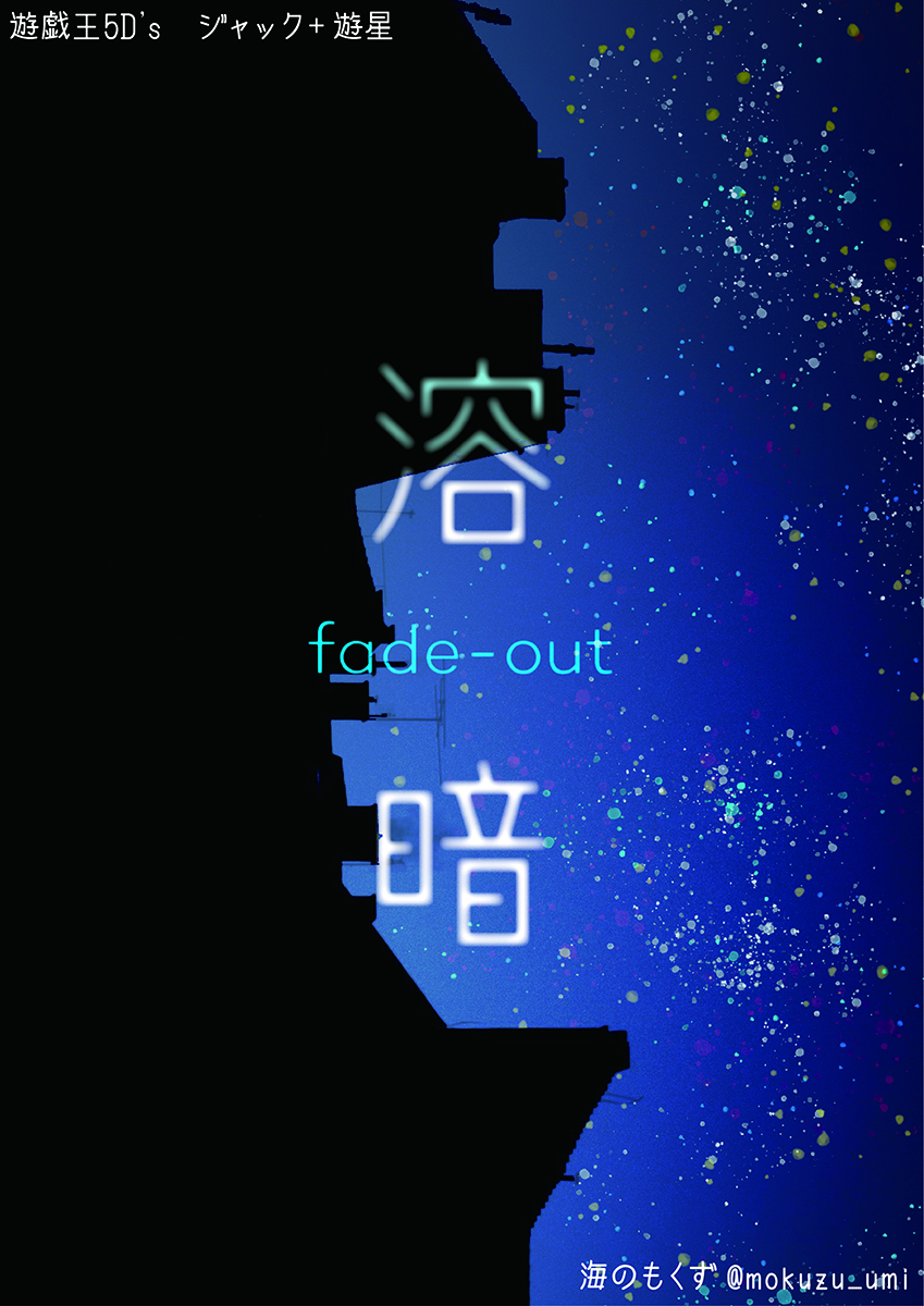 溶暗 fade-out