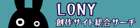 バナー_創作サイト総合サーチ Lony